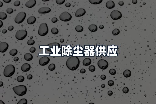工业除尘器供应