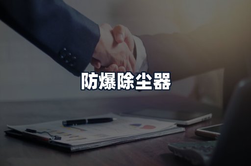 防爆除尘器