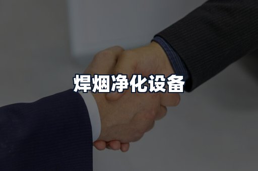 焊烟净化设备