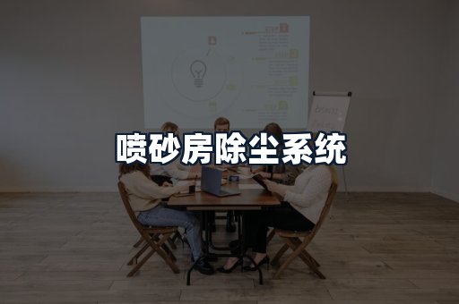 喷砂房除尘系统