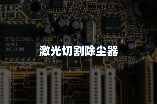 激光切割除尘器