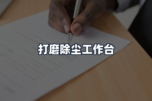 打磨除尘工作台